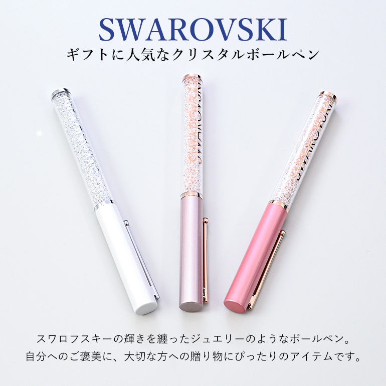 SWAROVSKI（スワロフスキー） ボールペン 【名入れ込】 ラッピング