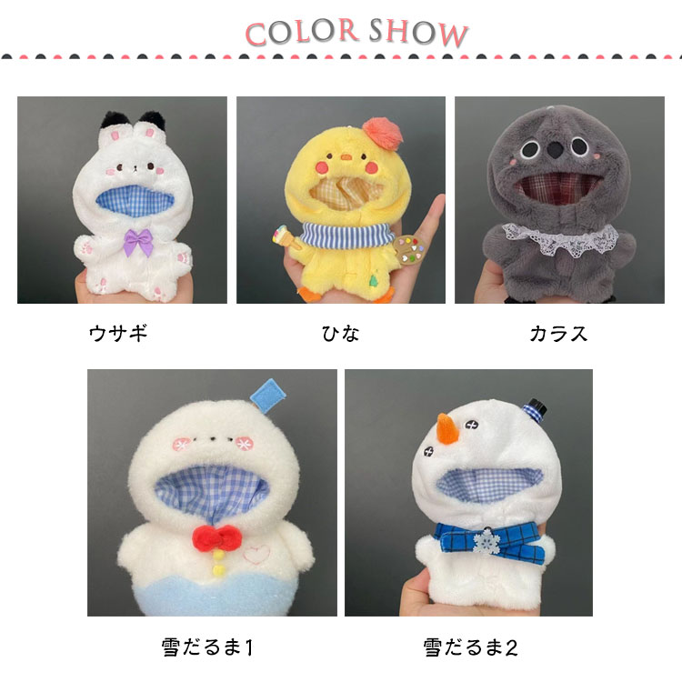 10cm ぬいぐるみ ぬい服 コスチューム ウサギ 着ぐるみ 推し活グッズ