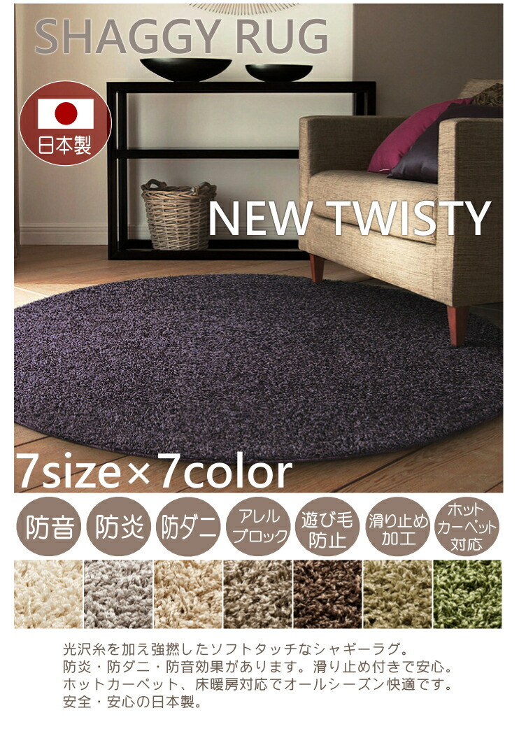 スミノエ ラグマット シャギーラグ ニューツイスティ 100cm円形