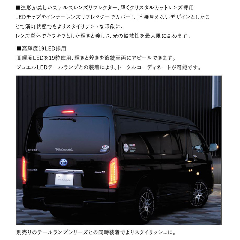 ヴァレンティ（VALENTI） HT200-SB-2 Valenti ジュエルLEDハイマウント