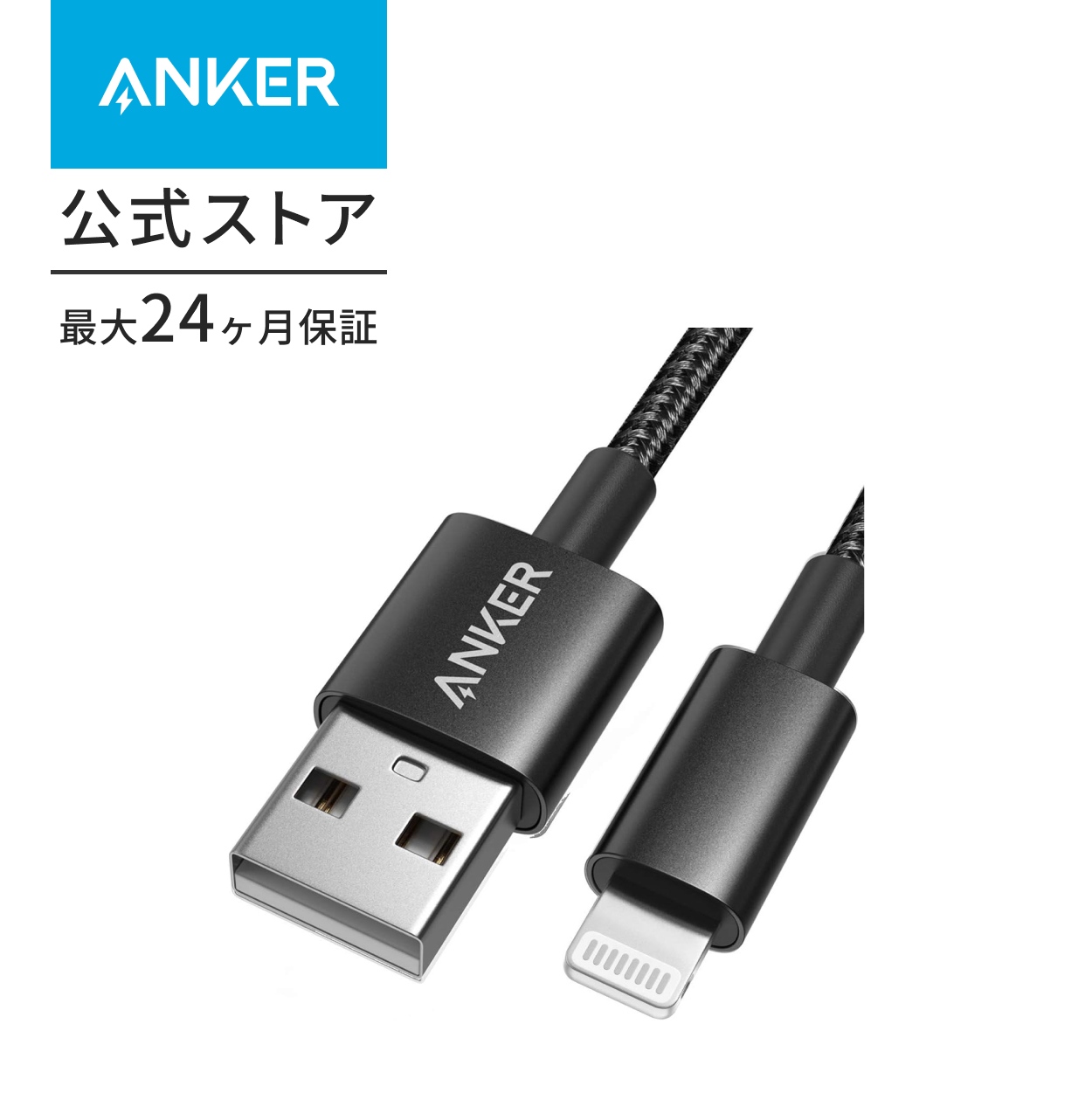 Anker（アンカー） 高耐久ナイロン ライトニングケーブル MFi認証