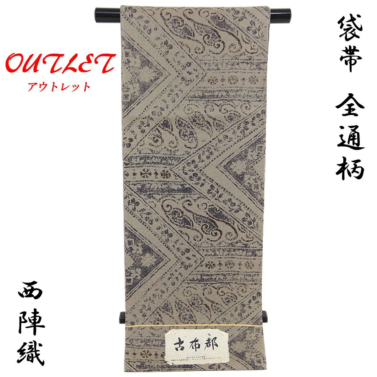 袋帯 -37- 西陣織 タケジ商事 全通柄 正絹 絹100% 茶鼠地 コプト柄