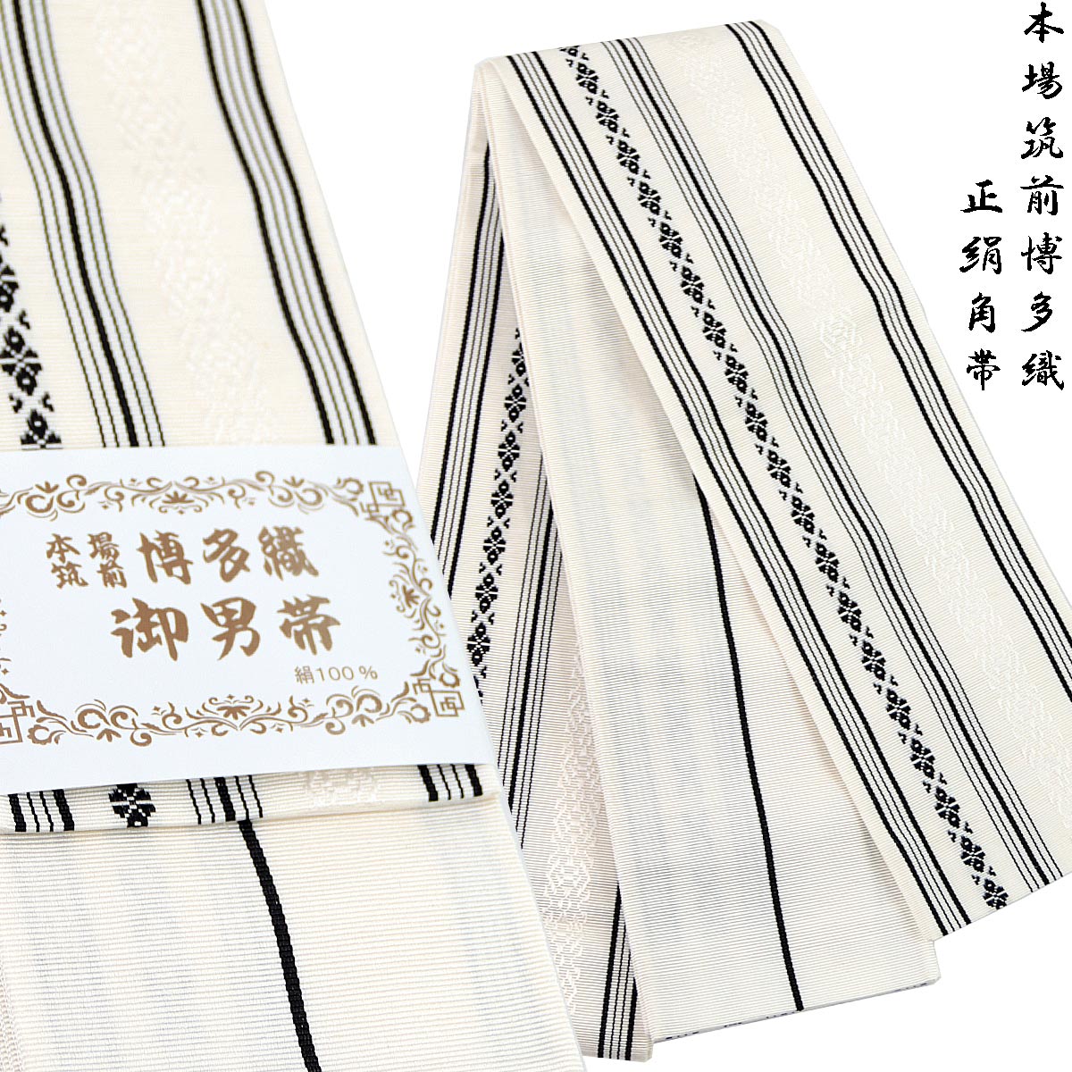 角帯 正絹 -34- 白/黒 博多織 献上柄 絹100% 日本製 : あおい 正直問屋