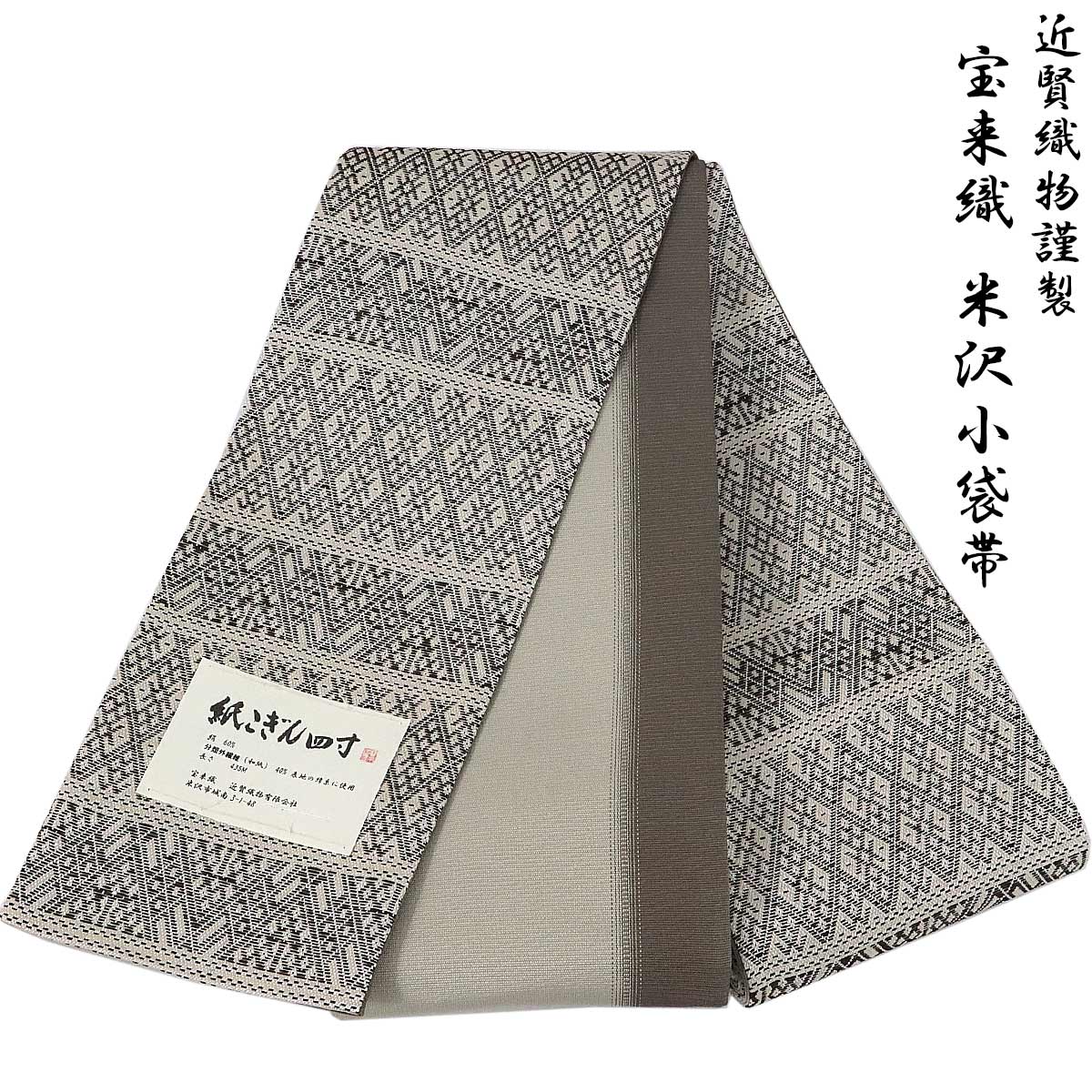 宝来屋 半幅帯 紙こぎん四寸 -30A- 菱並 砂色 米沢織 長尺 絹/和紙