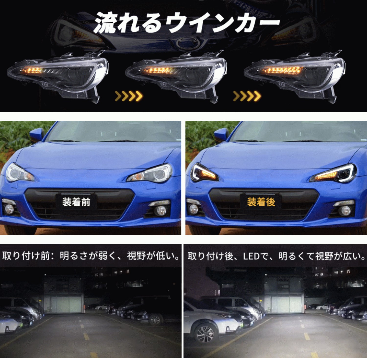 86 トヨタ ヘッドライト 86GT ZN6 スバル BRZ ZC6 流れるウインカー