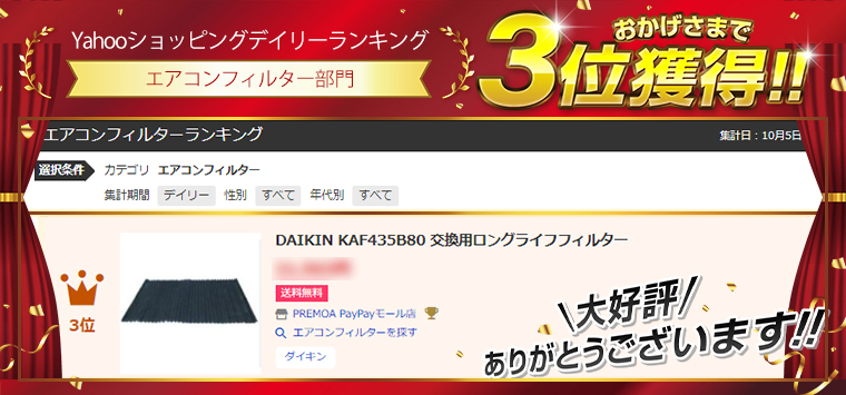 ダイキン（DAIKIN） DAIKIN KAF435B80 交換用ロングライフフィルター