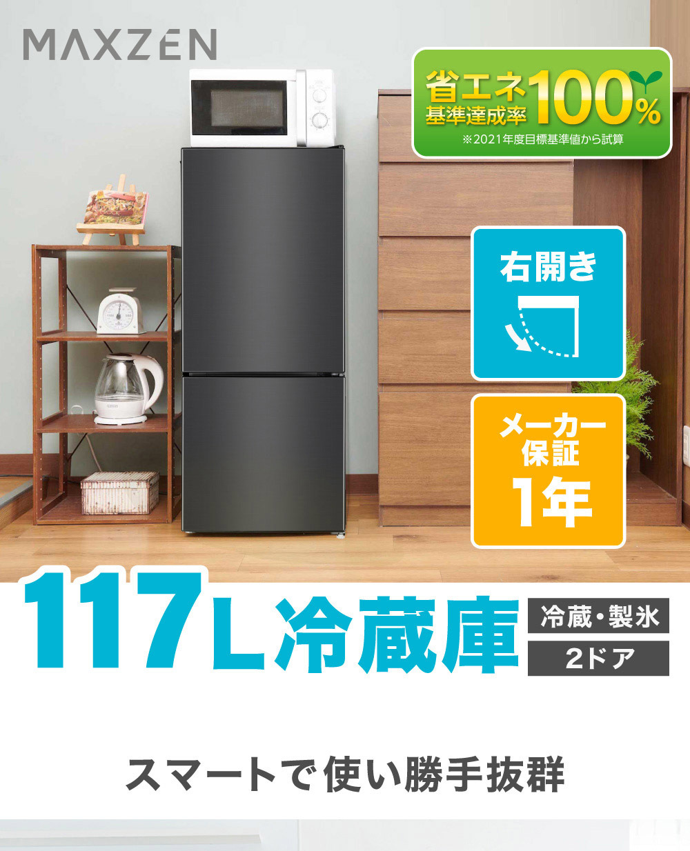 MAXZEN（マクスゼン） 期間限定ポイント5倍！ 冷蔵庫 一人暮らし 117L
