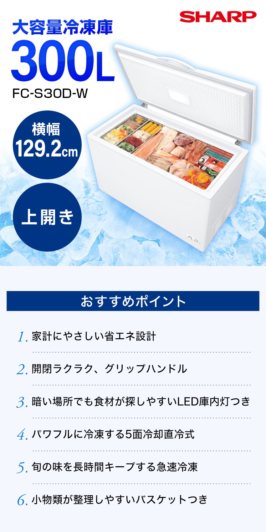 SHARP（シャープ） 冷凍庫 SHARP FC-S30D-W 1ドア冷凍庫 上開き 300L