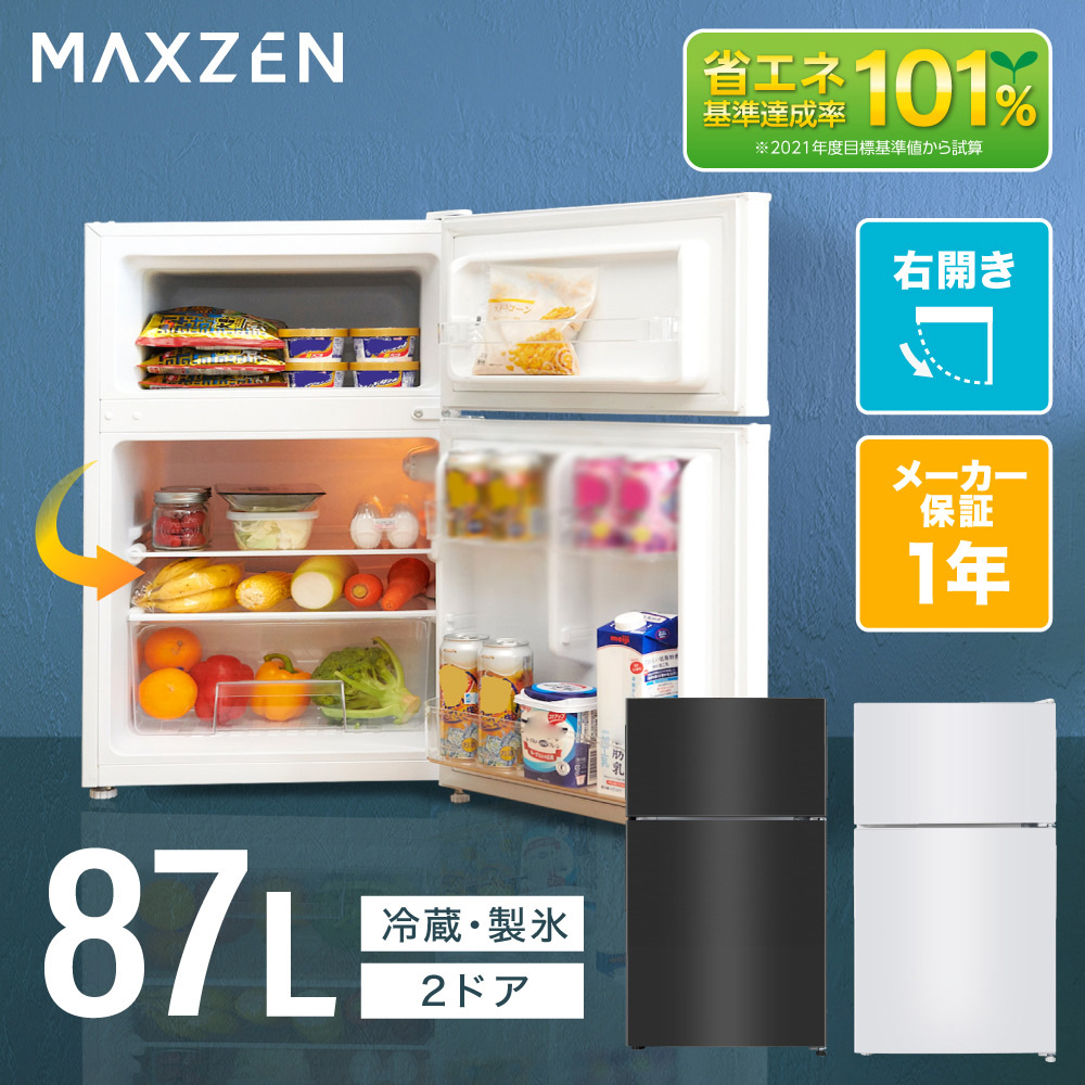 MAXZEN（マクスゼン） 期間限定ポイント5倍！ 冷蔵庫 87L 一人暮らし