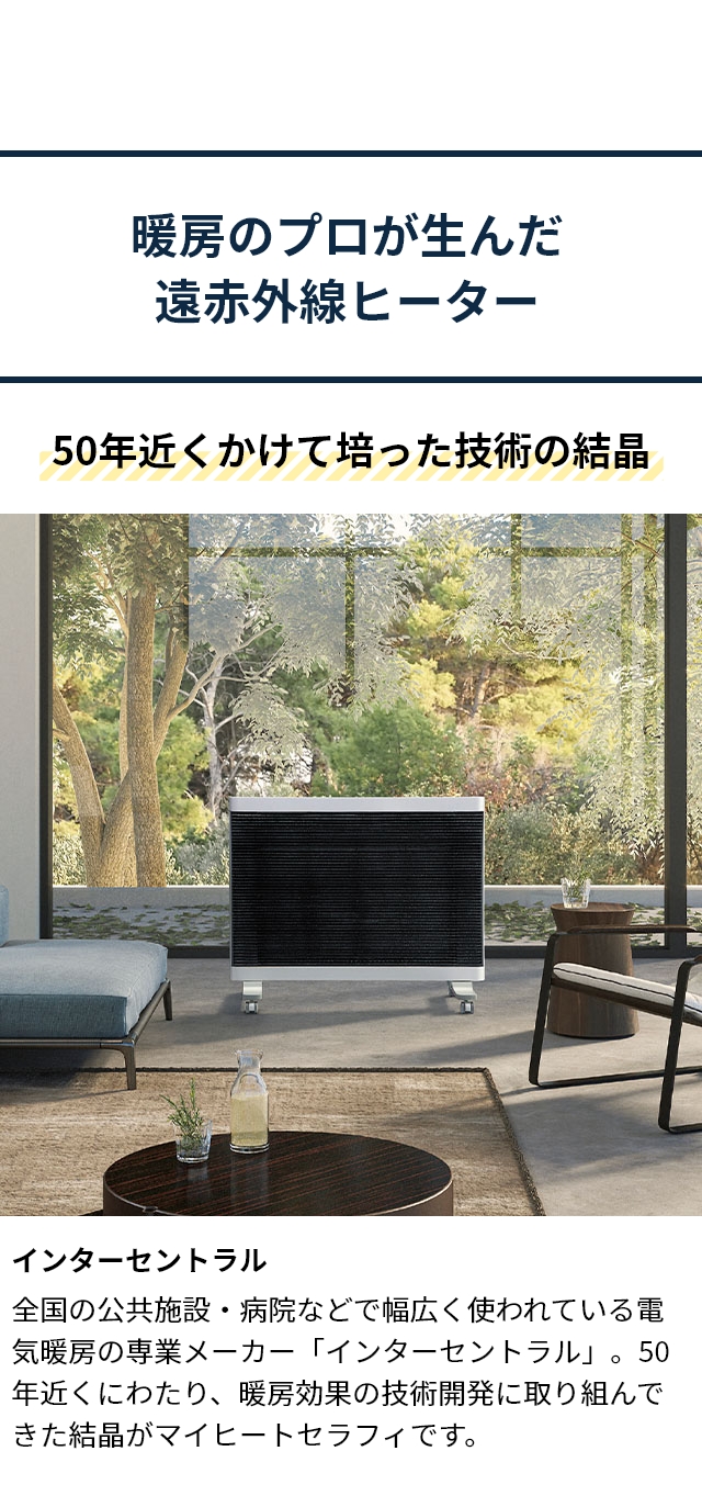 ツカモトエイム インターセントラル 遠赤外線ヒーター マイヒート