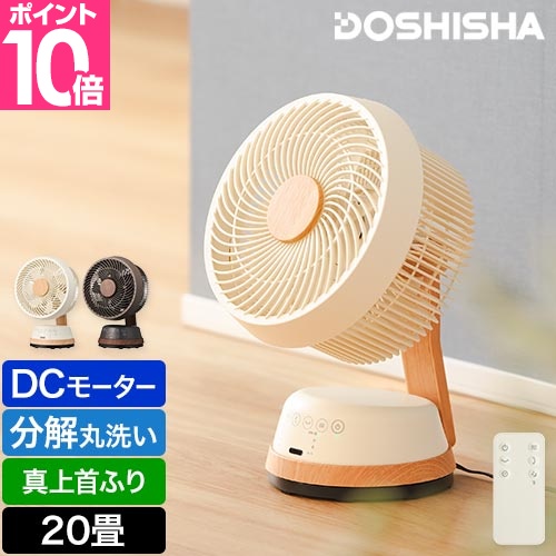 DOSHISHA（ドウシシャ） 選べる豪華特典 サーキュレーター 木目調