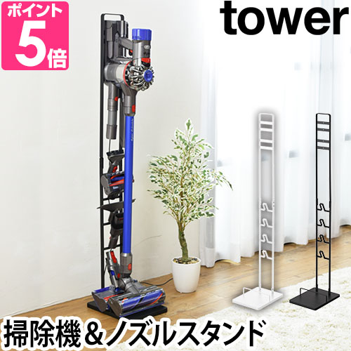 tower 山崎実業 クリーナースタンド コードレスクリーナースタンド