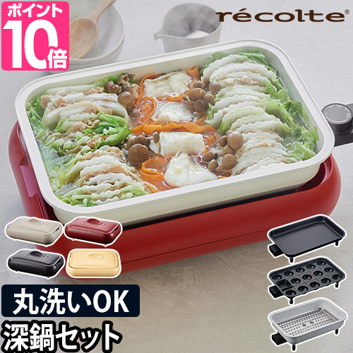 recolte（レコルト） 3大特典 ホットプレート ＆ セラミックスチーム深