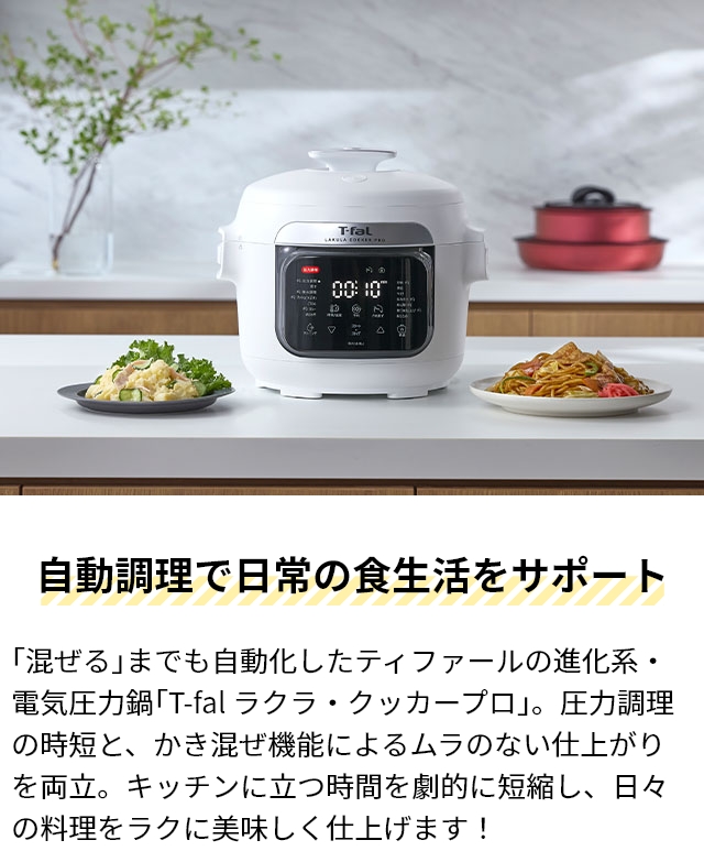 T-fal（ティファール） 電気圧力鍋 ラクラクッカー プロ 3L CY3811J0