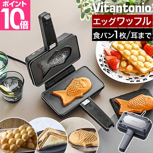 ビタントニオ（Vitantonio） 豪華特典付き ワッフルメーカー エッグ