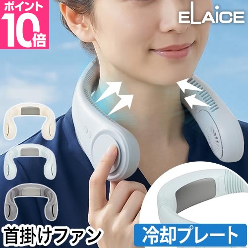 ELAiCE（エレス） ネックファン 冷却プレート アイファンカラーアイス