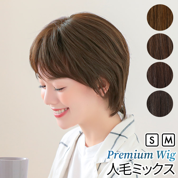 AQUADOLL VENUS 医療用ウィッグ 人毛 mix ショート ウィッグ 医療 フル