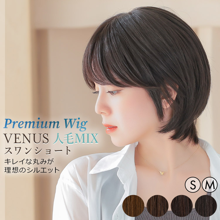 AQUADOLL VENUS 返品補償あり 医療用ウィッグ 人毛 mix ショート