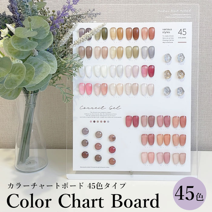 カラーチャート ボード 【 45色タイプ 】カラチャ ジェルネイル カラー