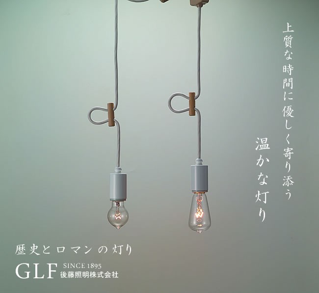 後藤照明 爆買 ペンダントライト ダクトレール 白塗装 レプリカ球 浪漫