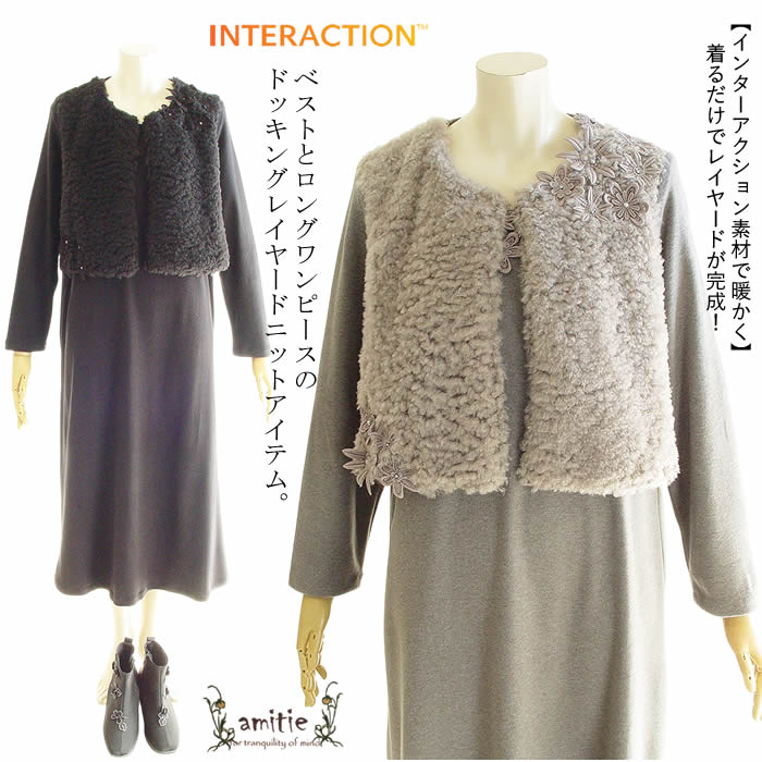 アミティエ amitie お花レースエコファーニットレイヤードワンピース