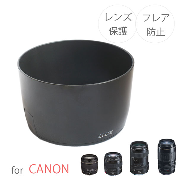 Canon レンズフード ET-65III 互換品 一眼レフ用交換レンズ EF85mm F1