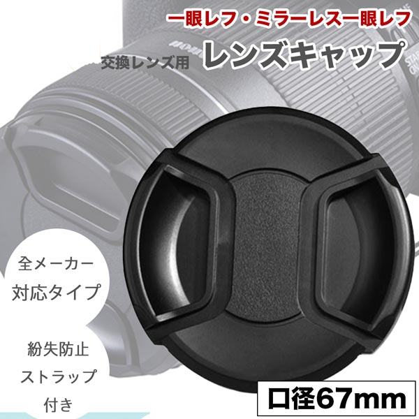 紛失防止ストラップホール付き】インナー式 レンズキャップ 67mm 用