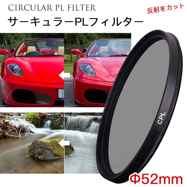 レンズフィルター CPLフィルター 52mm 一眼レフ ミラーレス一眼レフ