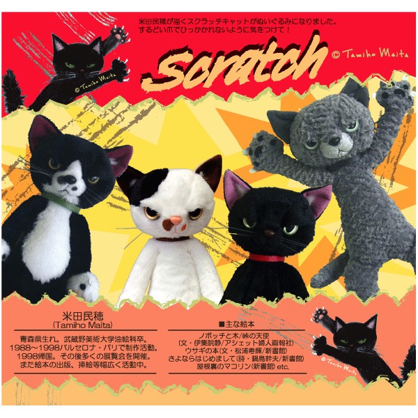 スクラッチ ぬいぐるみ MS ねこ 猫 内藤デザイン研究所 : 匠ーTAKUMIー