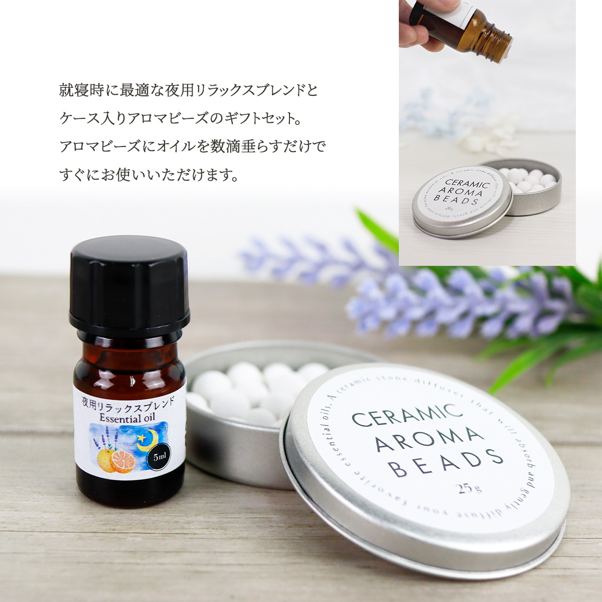 夜用 アロマオイル 5ml&セラミックアロマビーズ 25g 睡眠 ナイト