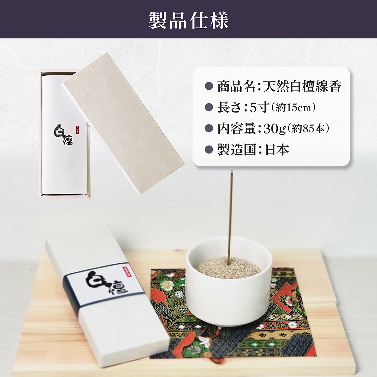白檀 お香 線香 30g 約85本 5寸 浄化 高級 特選 サンダルウッド