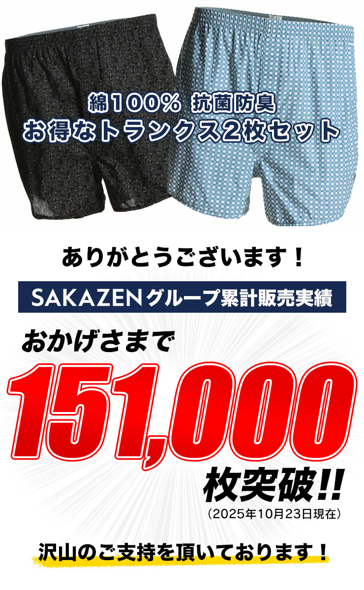 大きいサイズ メンズ トランクス 2枚セット 3L 4L 5L 6L 7L 8L SAKAZEN