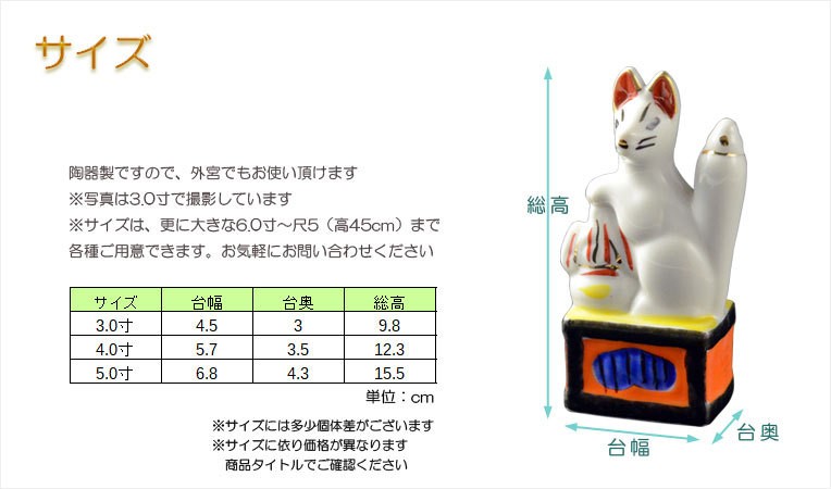 神具・稲荷社【陶器製眷属像：稲荷・狐 サイズ4.0寸（一対）】稲荷