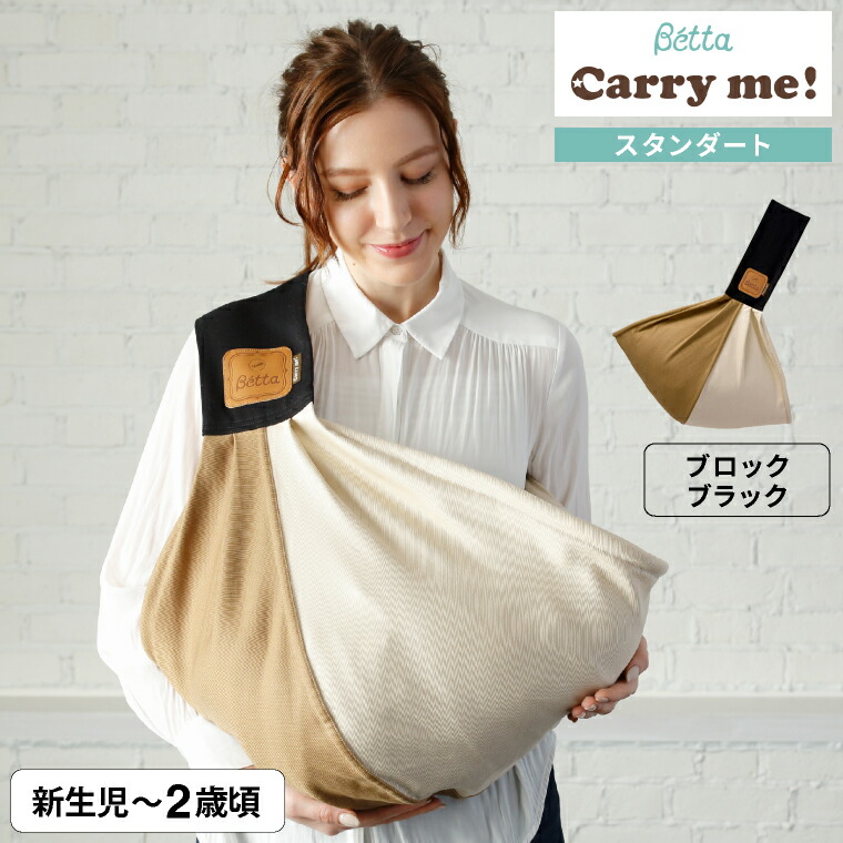 キャリーミー! Betta ベッタキャリーミー! スタンダード ベビー
