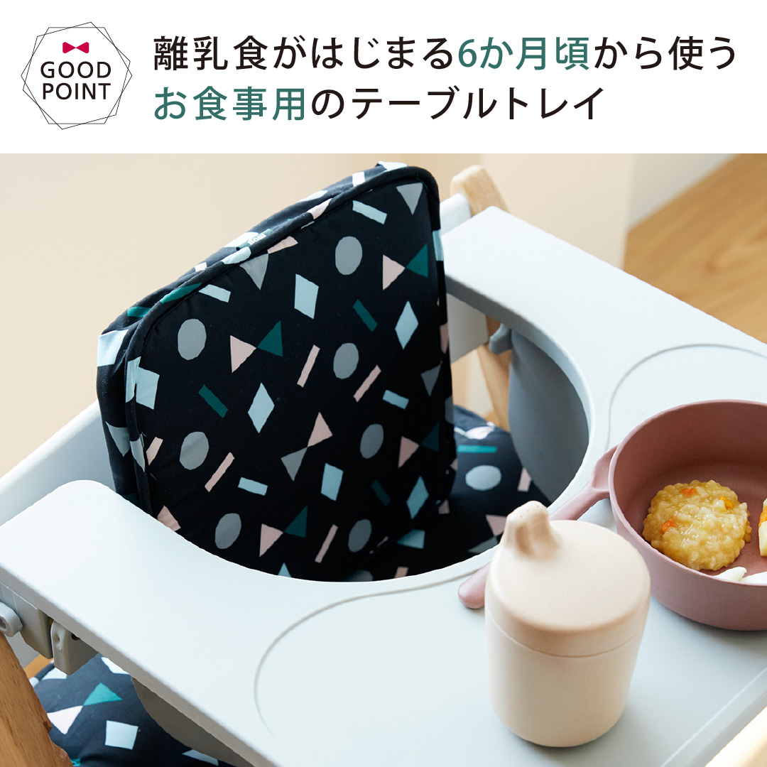 moji（モジ） フードトレイ グレー｜ハイチェア 子供用椅子 スターター
