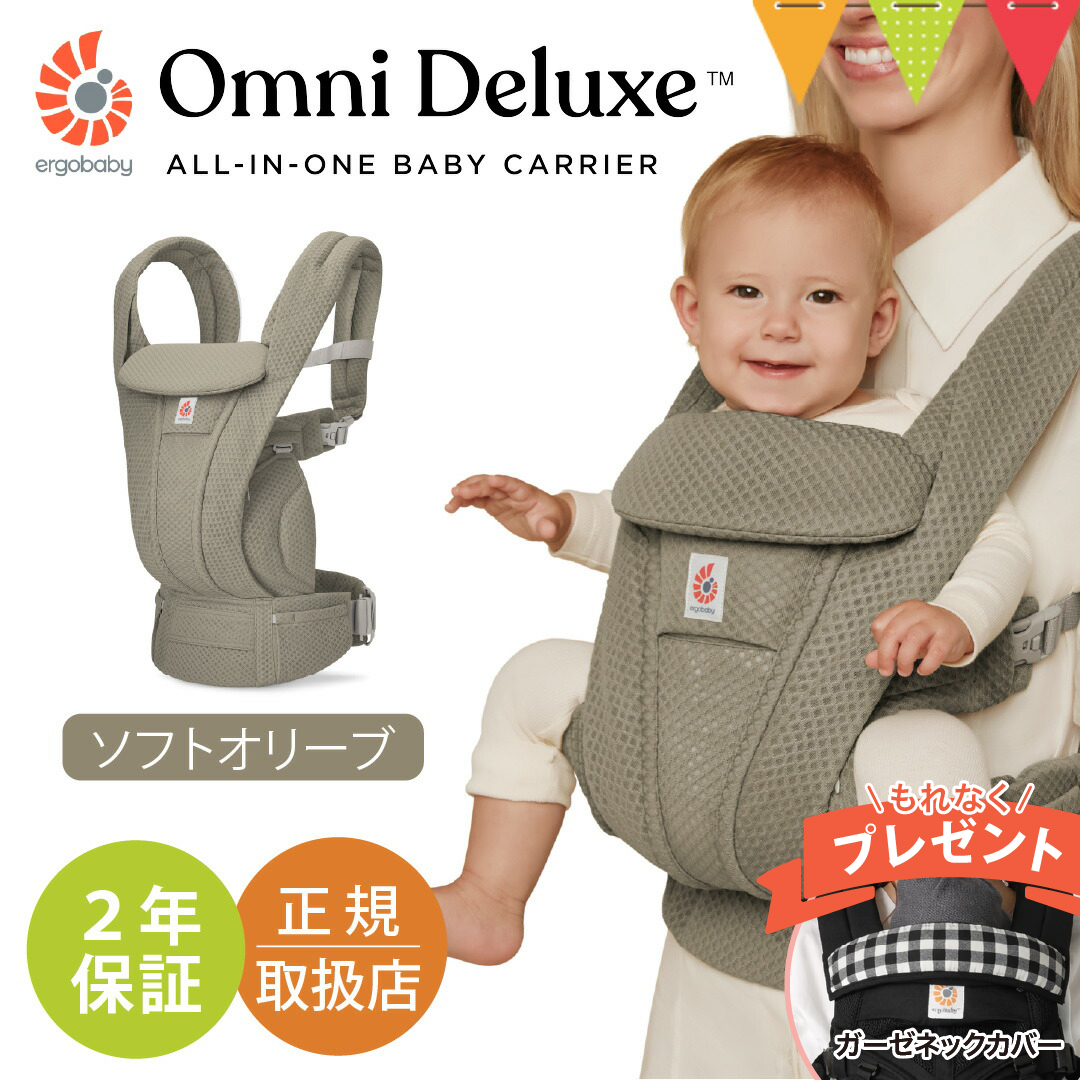 純正付属品付き エルゴベビー オムニ デラックス ソフトオリーブ