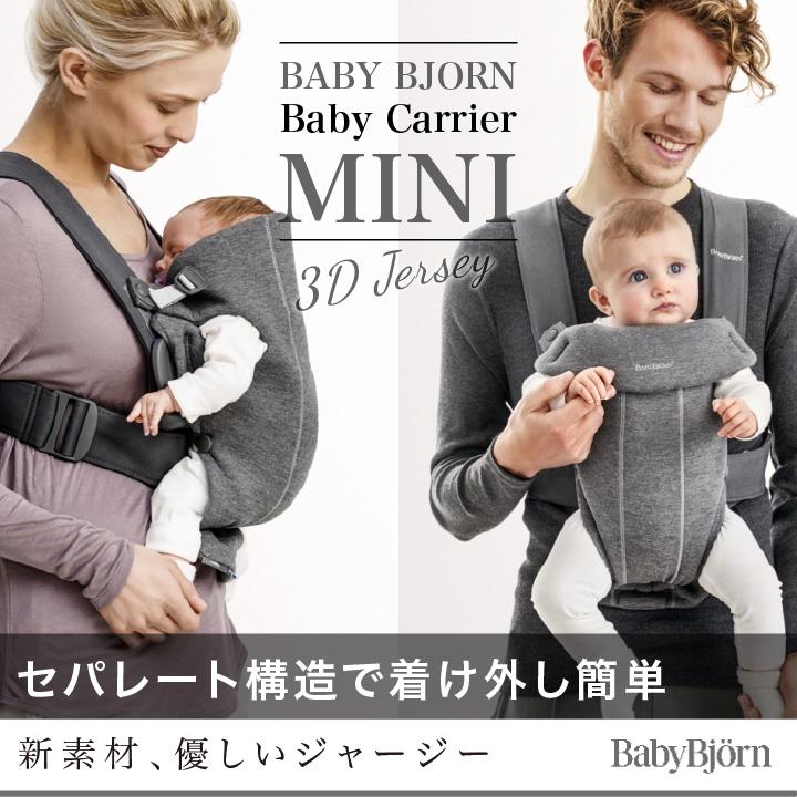 BABYBJORN（ベビービョルン） ベビーキャリア MINI 3Dジャージー
