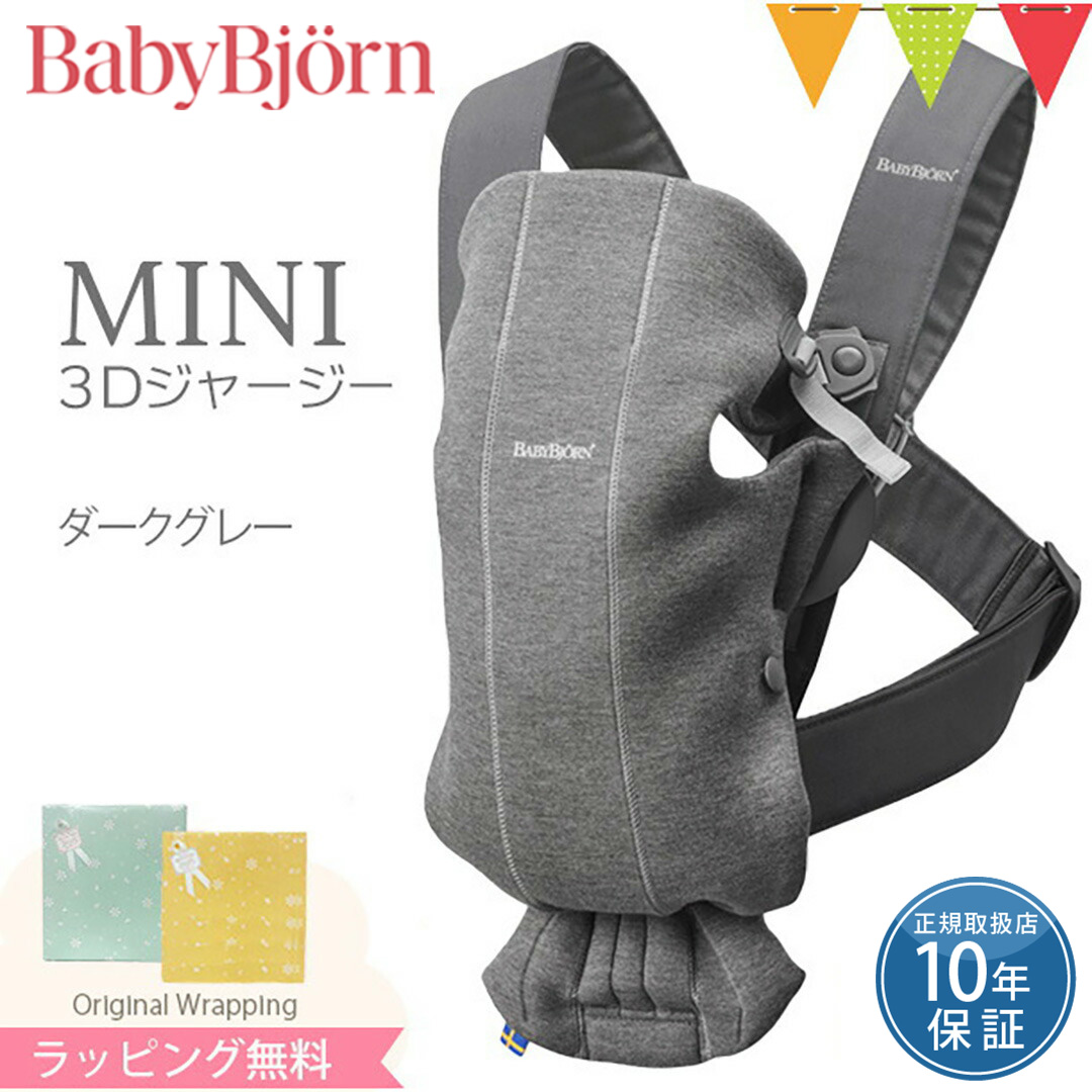 BABYBJORN（ベビービョルン） ベビーキャリア MINI 3Dジャージー