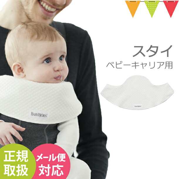 BABYBJORN（ベビービョルン） ベビーキャリアスタイ(2枚セット