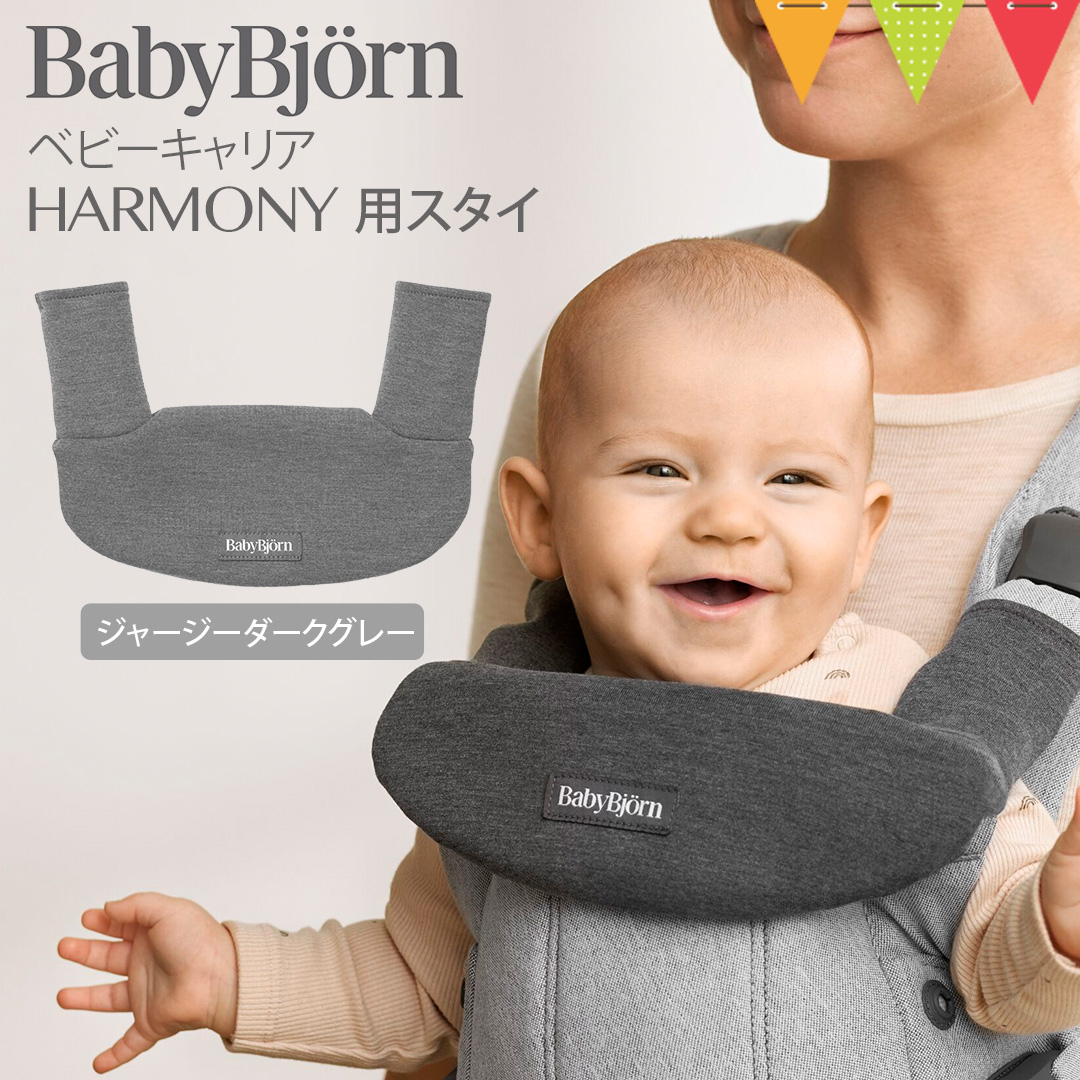BABYBJORN（ベビービョルン） ベビーキャリアHARMONY用スタイ