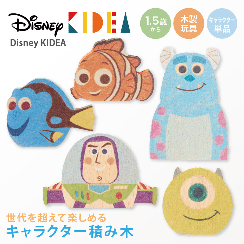 Disney｜KIDEA KIDEA（キディア） Disney 積み木 ピクサー : ベビスマ