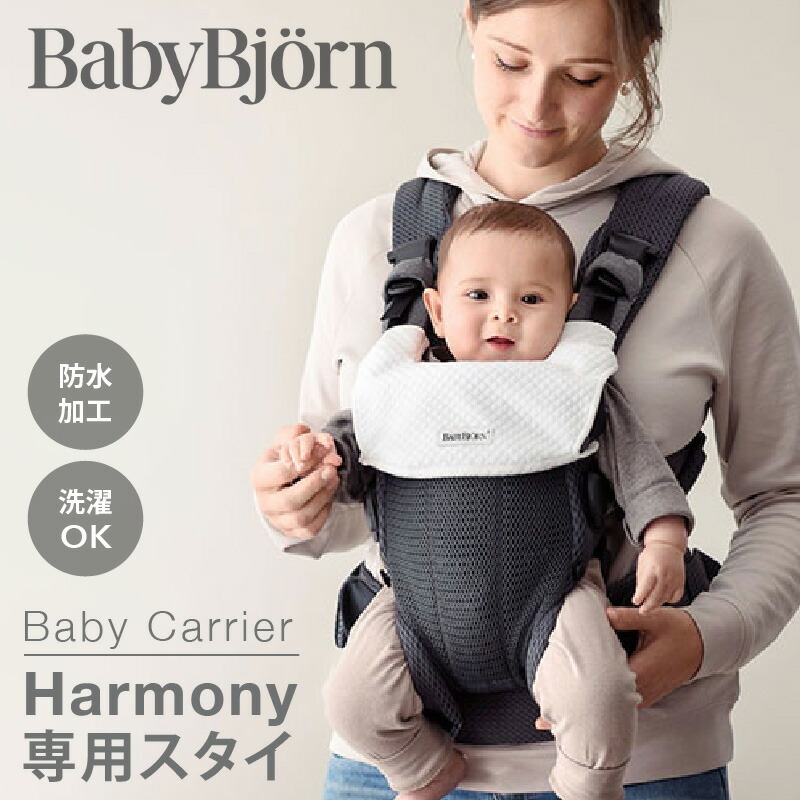 BABYBJORN（ベビービョルン） ベビーキャリアHARMONY用スタイ