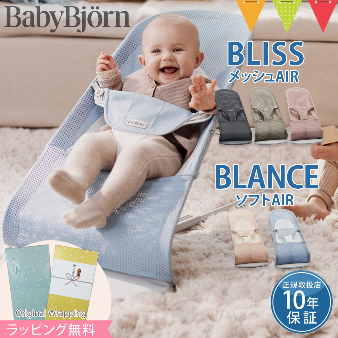BABYBJORN（ベビービョルン） バウンサー メッシュ Air｜ブリス エアー