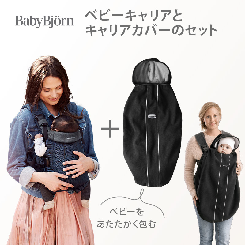 BABYBJORN（ベビービョルン） 【セット】ベビービョルン ハーモニー