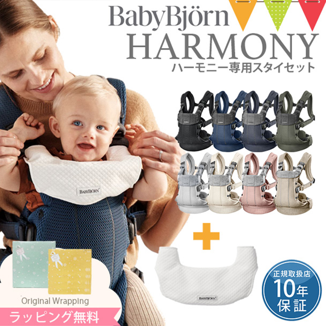 BABYBJORN（ベビービョルン） 【セット】ベビービョルン ハーモニー