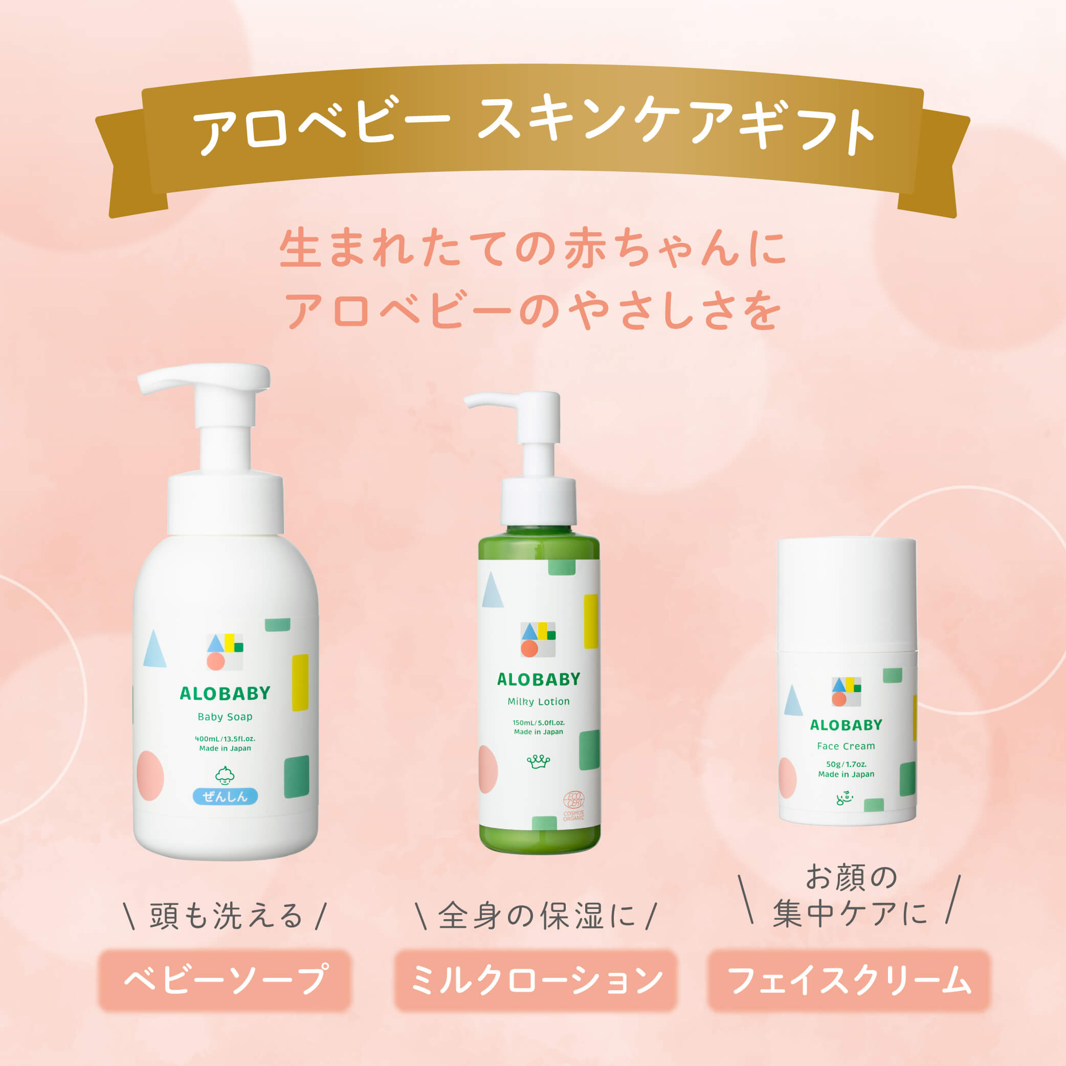 ALOBABY（アロベビー） ギフトBOX付 ベビー スキンケア ギフト 出産