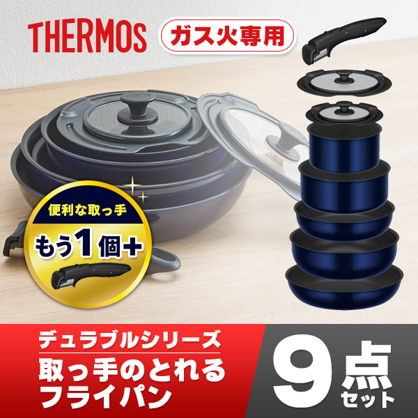 THERMOS（サーモス） 【ラッピング不可】サーモス フライパンセット