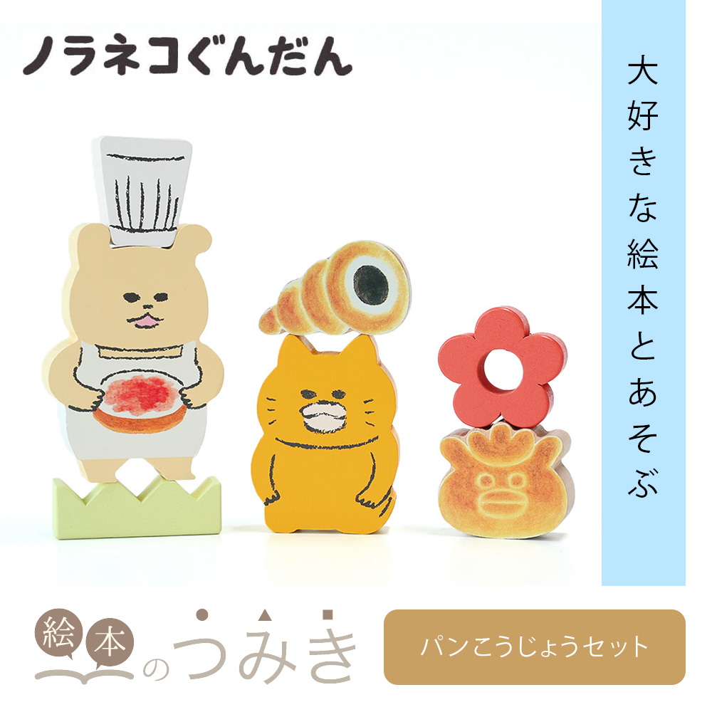 絵本のつみき ノラネコぐんだん パンこうじょうセット 知育 遊具