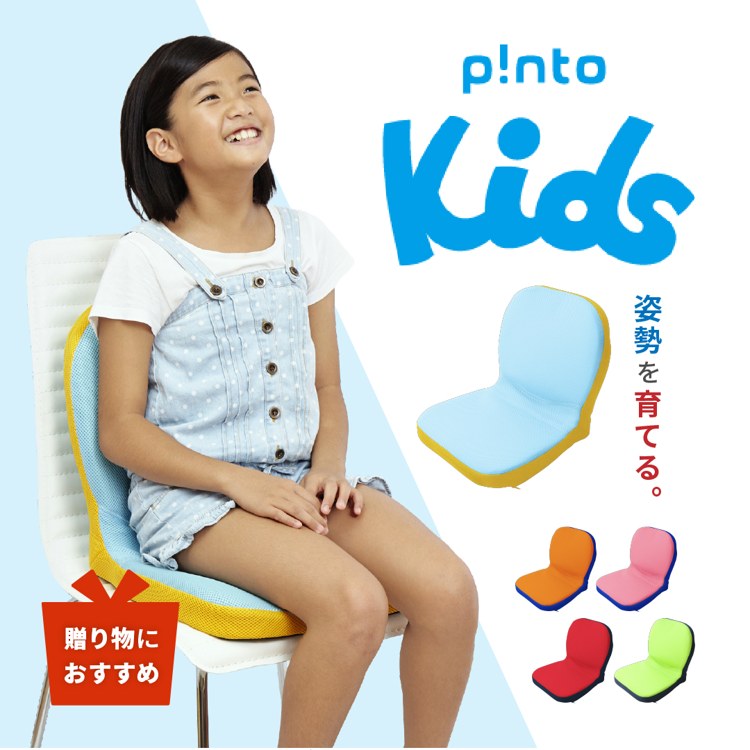 p!nto（ピント） キッズ pinto kids クッション 座椅子 骨盤矯正 勉強