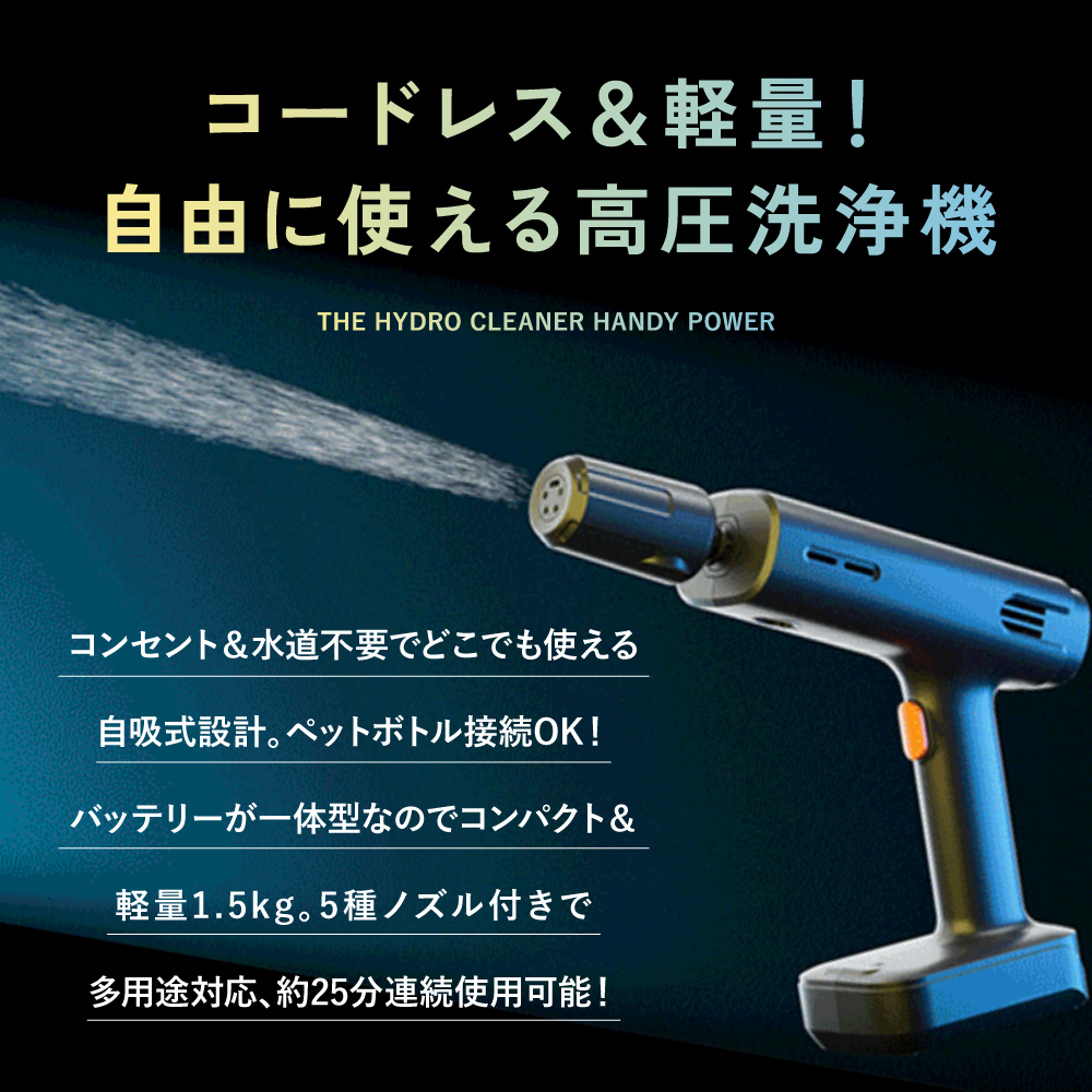 TVで紹介 小型高圧洗浄機 コードレス 充電式 THE HYDRO CLEANER HANDY